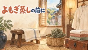 韓屋の路地と山の上の塔が窓から見える明るい部屋を描いた水彩イラスト。タオルを掛けた木の腰掛け、乾いたよもぎの束を入れたかご、たたんだタオルの山、ハンガーに掛けた白いガウンが置かれている。人物は描かれていない。左上に「よもぎ蒸しの前に」の手書き文字