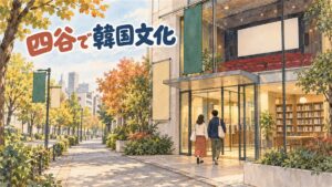 東京・四谷の駐日韓国文化院で韓国映画祭のチラシを見る来場者のイメージ