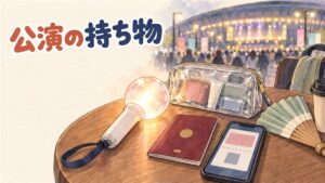 韓国のコンサート会場前でパスポートとチケットを手に持ち入場を待つ人の後ろ姿