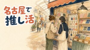 名古屋・大須商店街でK-POPグッズを探す情景