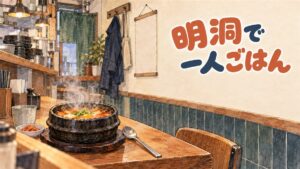 明洞の小さな食堂でクッパを前に一人で座る旅行者のイメージ