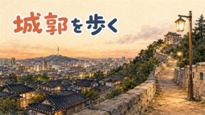 駱山公園の城壁沿いに立ち、ソウル市内の夜景を見下ろす後ろ姿の人物