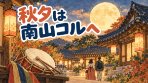 水彩とインクで描いた秋夕のイメージ。『秋夕は南山コルへ』の文字、満月、韓屋、太鼓、灯籠と旅行者。