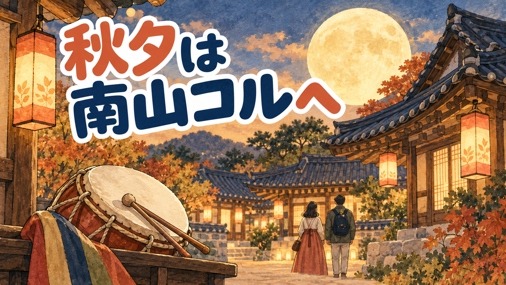 水彩とインクで描いた秋夕のイメージ。『秋夕は南山コルへ』の文字、満月、韓屋、太鼓、灯籠と旅行者。