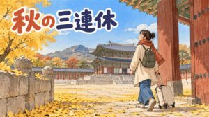 11月下旬のソウルで空港の出発ロビーとコートを着た旅行者、色づいた街路樹を組み合わせた情景
