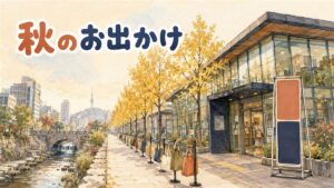 秋の観光案内施設の前を歩く旅行者たちの様子