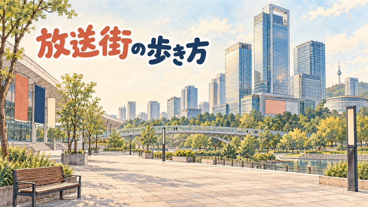 上岩DMCの放送局ビル群とワールドカップ公園の緑地を歩く人のイメージ