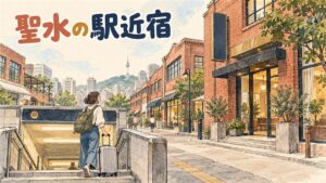 聖水駅3番出口近くの小さなホテルの外観と、聖水洞の赤レンガの街並み