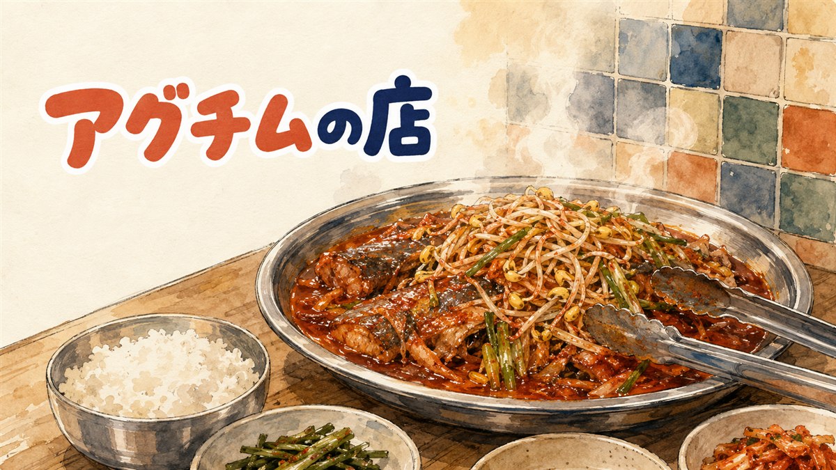 湯気の立つ大きな鉄鍋に辛い赤だれと大量の豆もやしが盛られたアグチムを囲む食卓の情景