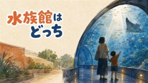 ソウルの2大水族館、COEXアクアリウムとロッテワールドアクアリウムの違いを示すイメージ