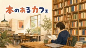 本棚に囲まれたブックカフェで本を読む人の後ろ姿