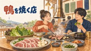 ソウルの食堂で炭火の上に鴨肉が並び、隣で湯気の立つ土鍋も置かれている情景