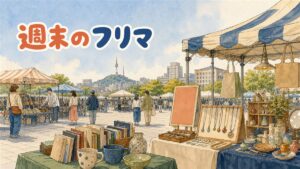 ソウルの弘大芸術市場に並ぶハンドメイドアクセサリーと古着の露店