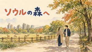 聖水のカフェ街に隣接するソウルの森公園で、緑の並木道を散歩する人々と奥に見える鹿舎