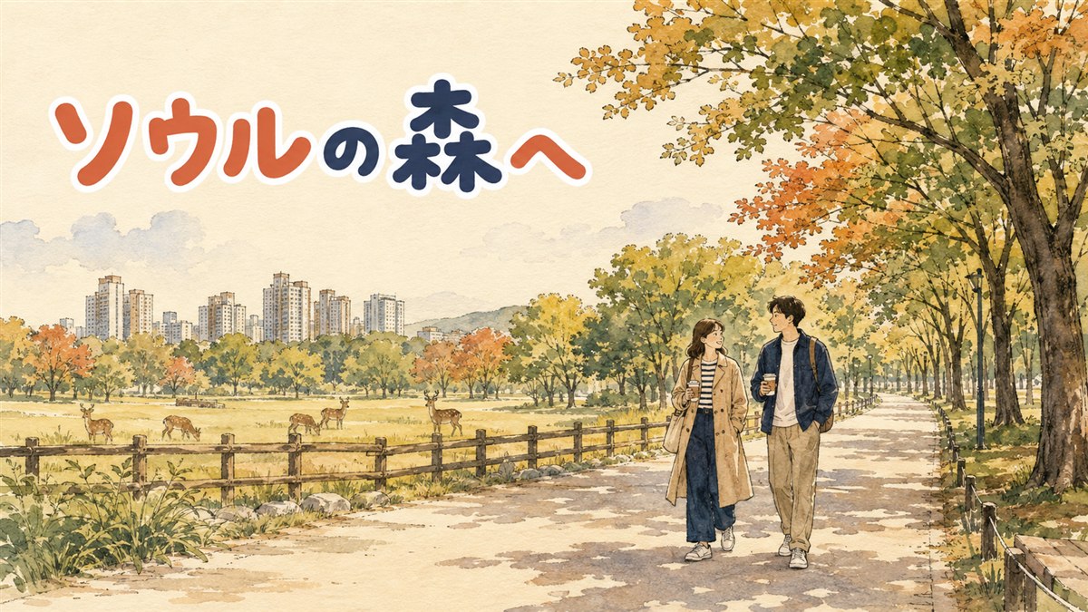 聖水のカフェ街に隣接するソウルの森公園で、緑の並木道を散歩する人々と奥に見える鹿舎