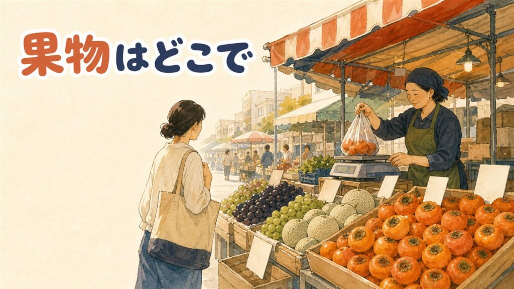 韓国の在来市場に並ぶ梨・ぶどう・柿などの果物店の店先