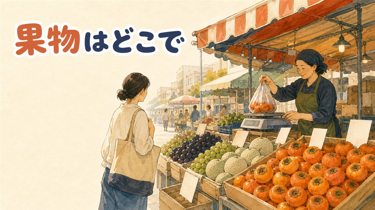 韓国の在来市場に並ぶ梨・ぶどう・柿などの果物店の店先