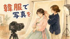 韓服を着た女性がスタジオでヘアメイクを受け、カメラマンに写真を撮ってもらっている場面