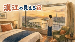 漢江沿いの高層ホテルの窓から夜のライトアップされた橋と川面を見渡す情景