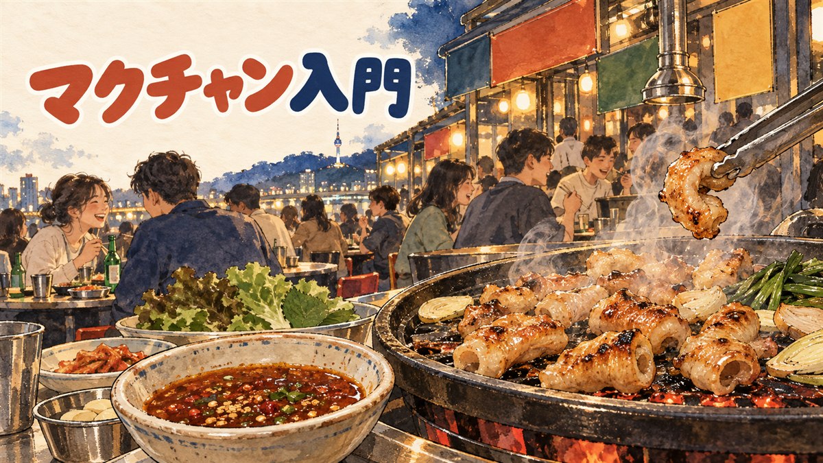 焼き網の上でマクチャンが香ばしく焼ける様子を俯瞰で写したアイキャッチ