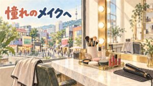 ソウルの商店街と山の上の塔が窓の外に見える美容室の鏡台を描いた水彩イラスト。電球の並ぶ鏡の前に、メイクブラシ、クッションファンデのケース、口紅、ヘアアイロンが置かれ、手前にタオルを掛けた椅子がある。窓の外の通りには小さな人影。左上に「憧れのメイクへ」の手書き文字