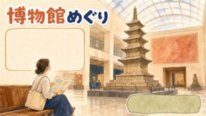 国立中央博物館の外観とソウルの博物館めぐりのイメージ