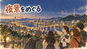 ソウルの夜景を背景に南山タワーと漢江が見えるツアーバスと個人旅行者を対比したイメージ