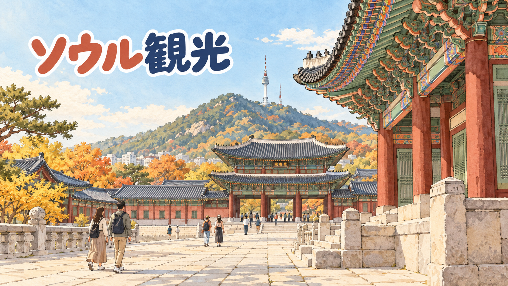 秋の景福宮の石畳と、奥の山に立つNソウルタワーを描いたソウル観光のイラスト