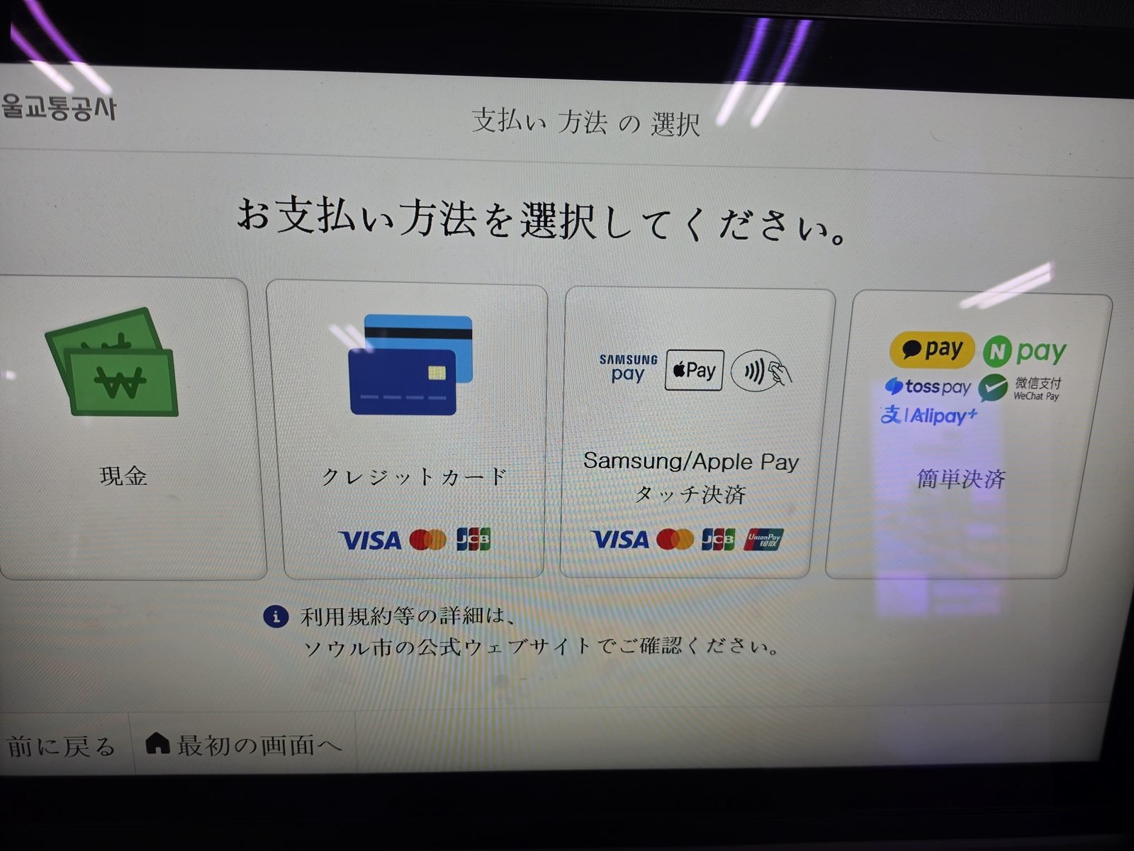 ソウル地下鉄券売機の支払い方法の選択画面（現金・カード・電子決済）