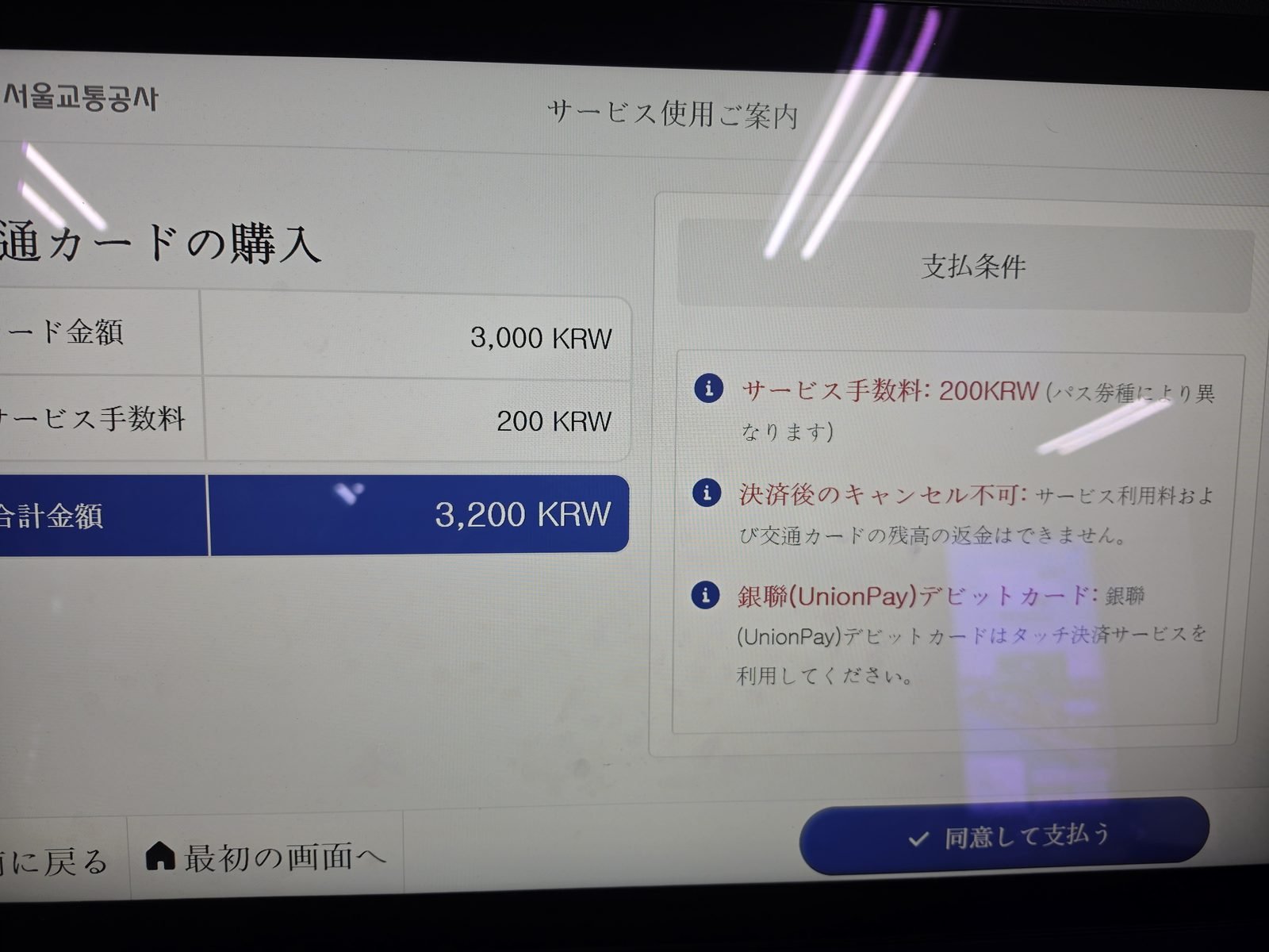 ソウル地下鉄券売機の購入確認画面（合計3,200ウォン）