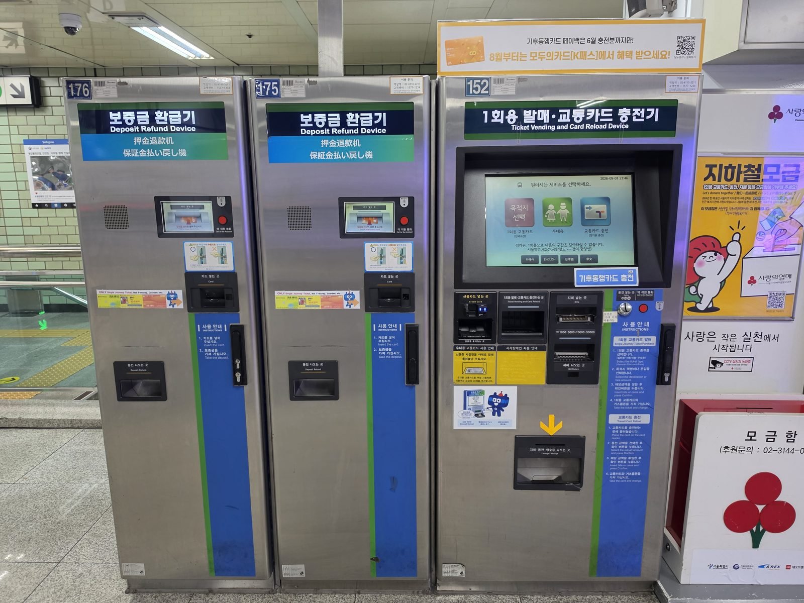 ソウル地下鉄駅の保証金払戻機と交通カードチャージ機の並び