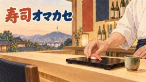清潭洞の落ち着いた雰囲気の寿司オマカセ店で、カウンター越しに職人が寿司を握っている情景