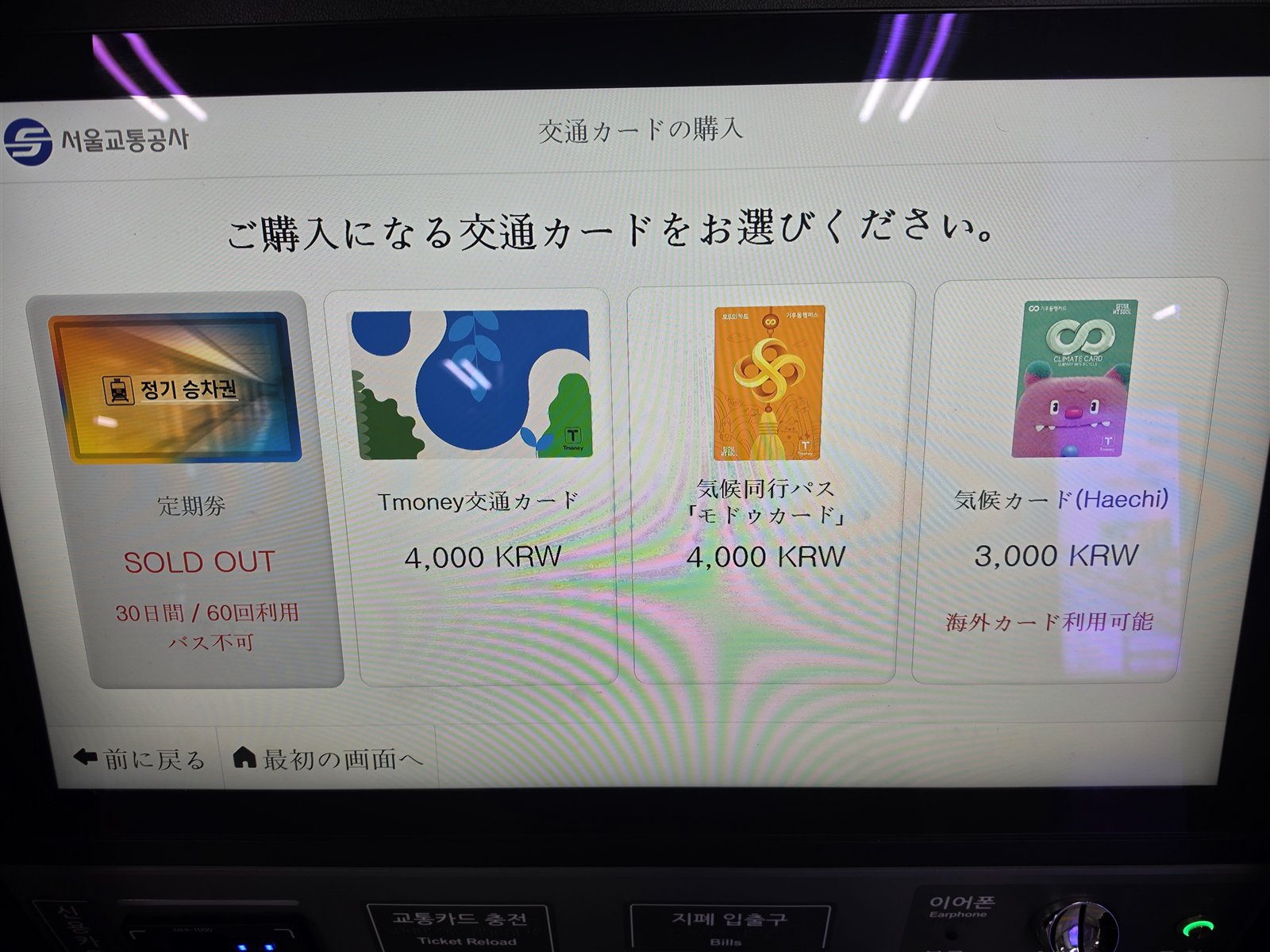 地下鉄の発売機の日本語画面。Tmoney交通カードなど購入できるカードの一覧と価格