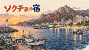 束草の海沿いの町並みと、その向こうに見える雪岳山の山並み