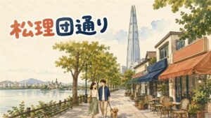 石村湖畔から松理団通りの入り口とロッテワールドタワーを望む夕方の街並み