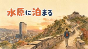 水原駅前の夜、キャリーケースを引く旅行者のうしろ姿