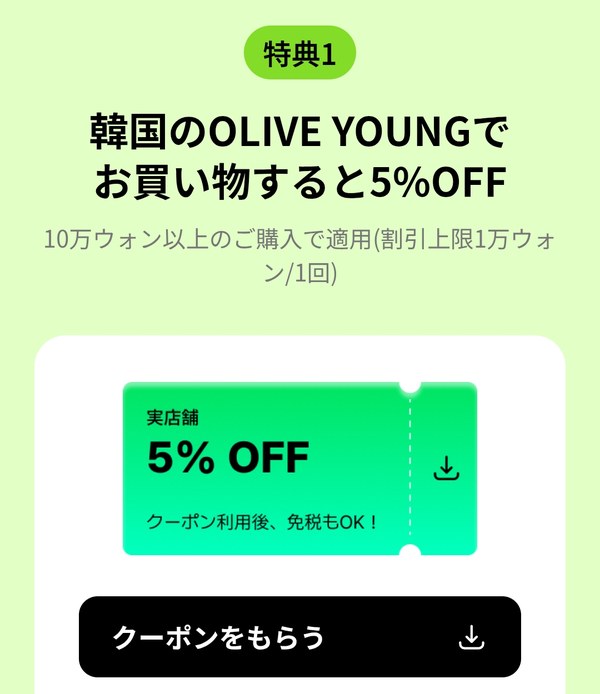 トラベルウォレットのアプリ「お得」タブのオリーブヤング特典1。韓国の店舗で10万ウォン以上の購入で5%OFF、割引上限は1回1万ウォン、クーポン利用後も免税OK