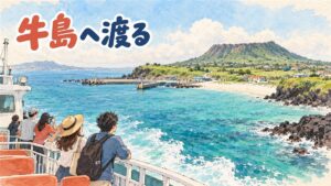 済州島東部・城山港から牛島へ向かう渡船と、島内の白い砂浜の情景