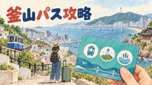 ビジット釜山パス24時間・48時間・BIG券の案内イメージ