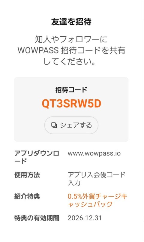 WOWPASSアプリの「友達を招待」画面。招待コードQT3SRW5D、使用方法「アプリ入会後コード入力」、紹介特典「0.5%外貨チャージキャッシュバック」、特典の有効期間「2026.12.31」が表示されている