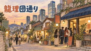 龍理団通り(용리단길)の三角地駅そばの路地を歩く人々のイメージ