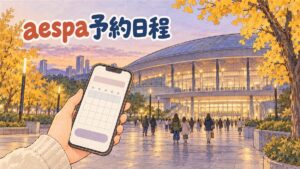 aespaのファンミーティング2026（11月28・29日・高麗大学 華亭体育館）を日本から予約する日程