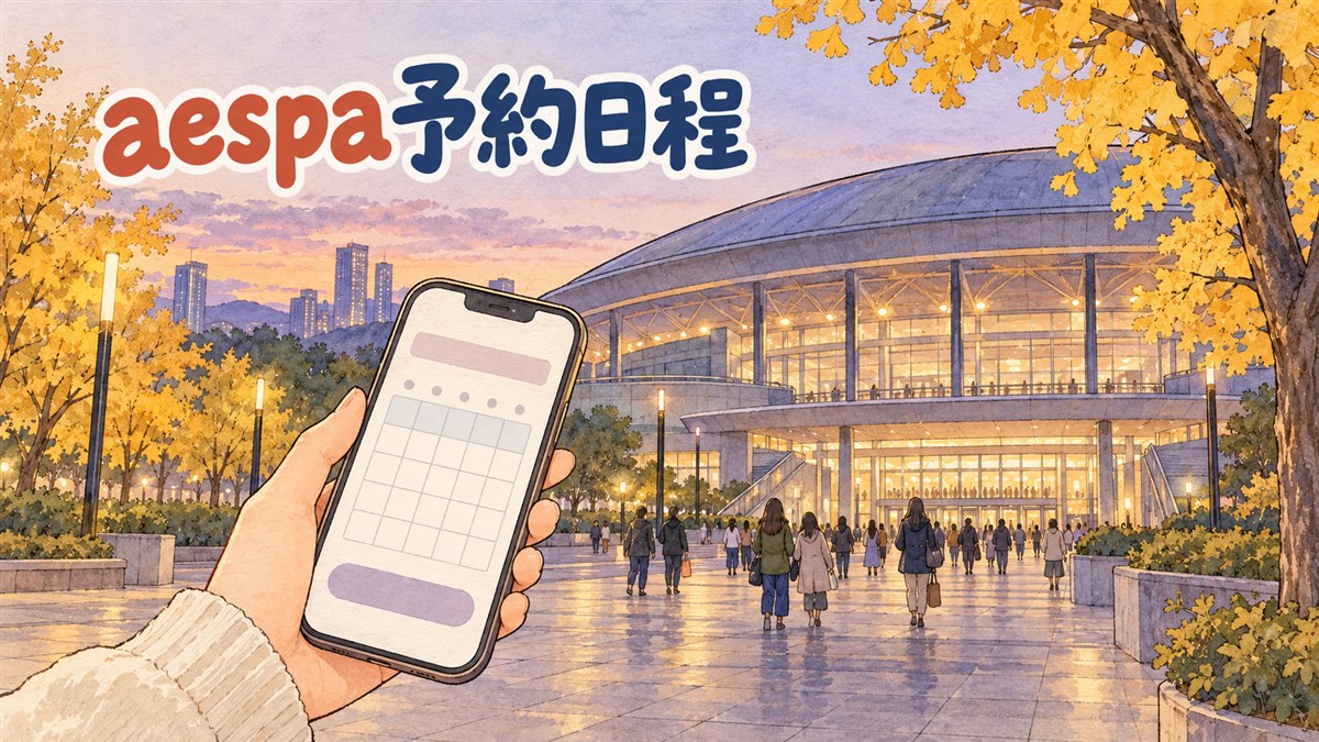 aespaのファンミーティング2026（11月28・29日・高麗大学 華亭体育館）を日本から予約する日程