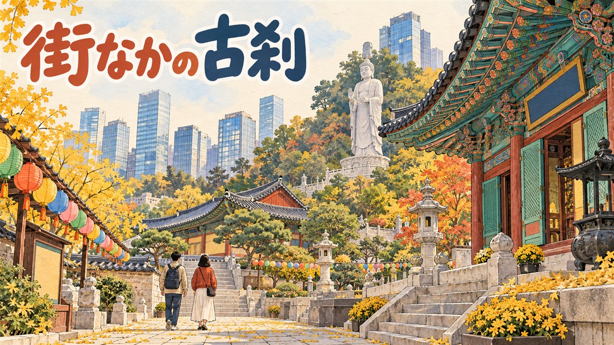 高層ビルの谷間に立つ奉恩寺の山門と、門をくぐる旅行者のシルエットを描いたイラスト