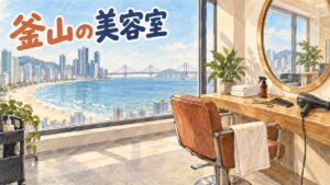 釜山の美容室の窓辺を描いた水彩イラスト。木のカウンターにはさみ、くし、ドライヤー、ラベルのない霧吹き、たたんだタオル、観葉植物。手前に誰も座っていない美容室の椅子と丸い鏡。窓の外は海雲台の砂浜と高層ビル、遠くに広安大橋。左上に「釜山の美容室」の手書き文字