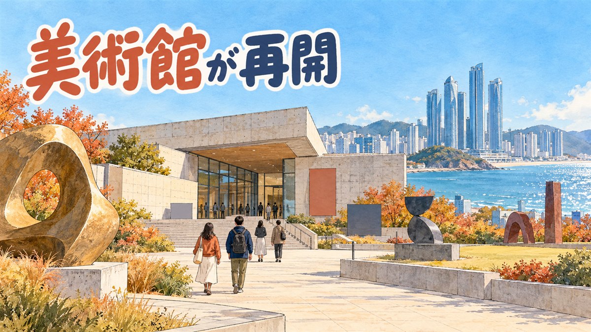 改修を終えた釜山市立美術館の明るい外観と、駅から美術館へ歩く旅行者のイメージ
