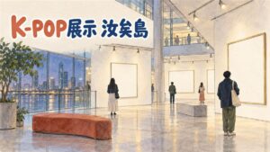 ソウル汝矣島のIFCモールにあるMPX GALLERYで開かれるK-POP展示D'FESTA THE ORIGINのイメージ