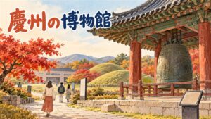 秋の夕方、慶州の博物館の庭に立つ大きな梵鐘と、見上げる来館者のシルエットを描いたイラスト