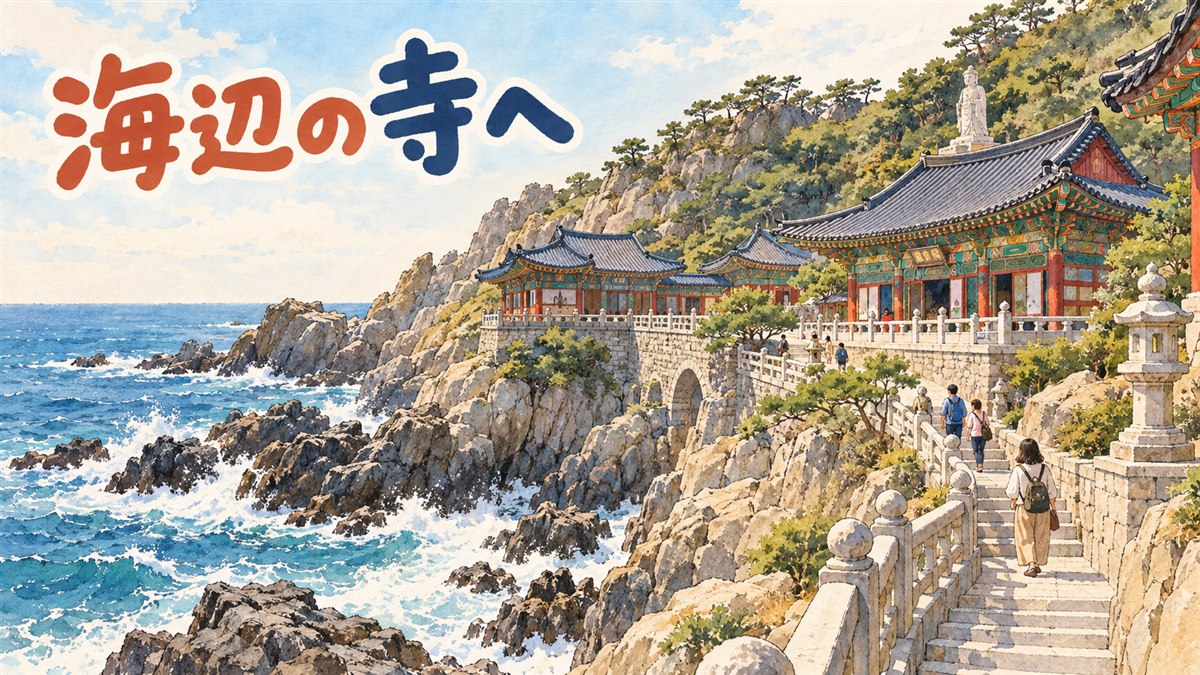 青い海に突き出した崖の上に建つ海東龍宮寺の朱色の屋根と、海へ続く石段の情景