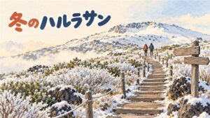 雪の積もった冬の漢拏山の登山道と、山頂へ続く稜線